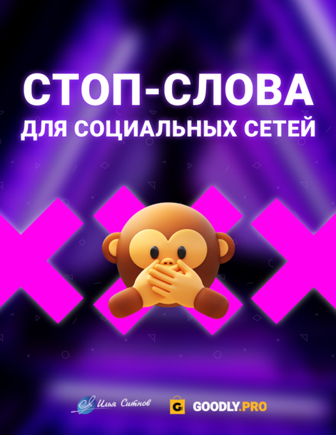 [Илья Ситнов] Стоп-слова для YouTube VK вебинаров _0.png